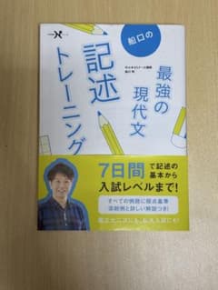 船口の最強の現代文 記述トレーニング 学研のサムネイル