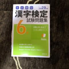 本試験型漢字検定6級試験問題集 平成29年版[2]のサムネイル