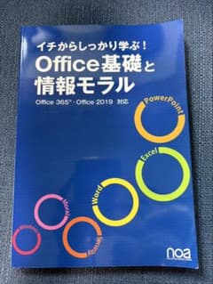 イチからしっかり学ぶ!Office基礎と情報モラルOffice365・Offi…のサムネイル