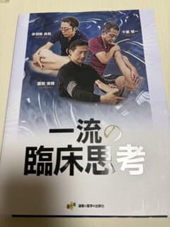 一流の臨床思考 赤羽根良和 千葉慎一 園部俊晴のサムネイル