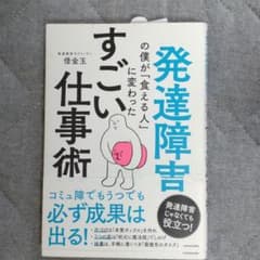 発達障害の僕が「食える人」に変わった すごい仕事術のサムネイル