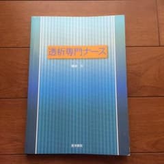 透析専門ナースのサムネイル