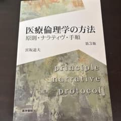 医療倫理学の方法 原則・ナラティヴ・手順のサムネイル