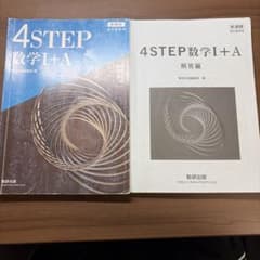 4STEP 数学I+A 新課程 教科書傍用 解答編付きのサムネイル