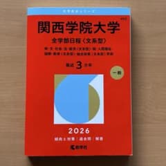 関西学院大学　赤本　2026のサムネイル