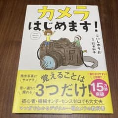 カメラはじめます!のサムネイル