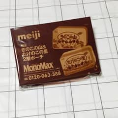 MonoMax きのこの山 たけのこの里 ポーチのサムネイル