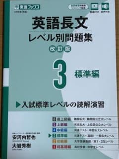 英語長文レベル別問題集③ 標準編【改訂版】のサムネイル