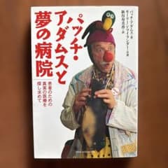 パッチ・アダムスと夢の病院 患者のための真実の医療を探し求めてのサムネイル