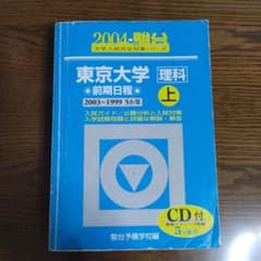 東京大学〈理科〉 前期日程 上　2004　青本のサムネイル