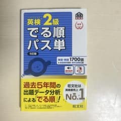 英検2級 単語帳 でる順パス単のサムネイル