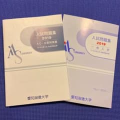 愛知淑徳大学　AO・公募制推薦／一般入試　入試問題集のサムネイル