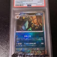 ブラッキー マスターボールミラー psa10のサムネイル