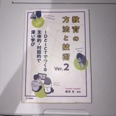 教育の方法と技術 Ver.2のサムネイル