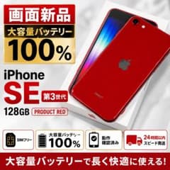 画面新品×大容量BT100％】iPhone SE3 128GB RED - メルカリ