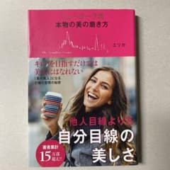 本物の美の磨き方のサムネイル