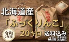 令和7年産 北海道米『ふっくりんこ』20キロ 送料無料 玄米、白米どちらでも。のサムネイル