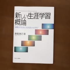 新しい生涯学習概論 : 後期近代社会に生きる私たちの学びのサムネイル