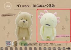 N's work‥ BIGぬいぐるみ　ほんま？ ウーパールーパーのサムネイル
