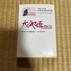 The Tale of Princess Kaguya (Bungei Shunju Ghibli Bunko Cinema Comic)