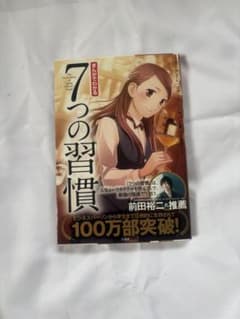 まんがでわかる 7つの習慣のサムネイル