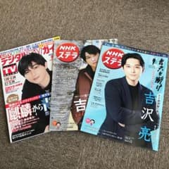 吉沢亮　雑誌まとめ売りのサムネイル