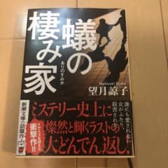 蟻の棲み家のサムネイル