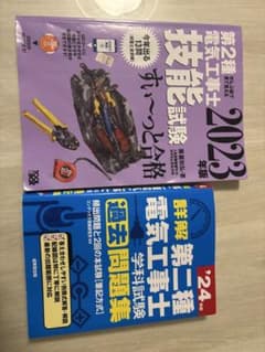 第二種電気工事士　技能、筆記　資格本のサムネイル