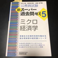 新スーパー過去問ゼミ5 ミクロ経済学 公務員試験のサムネイル