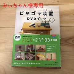 ピタゴラ装置DVDブック 1のサムネイル