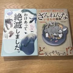ざんねんないきもの事典 わけあって絶滅しました。2冊セットのサムネイル