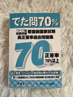 でた問70% 看護師国家試験 過去問題集のサムネイル