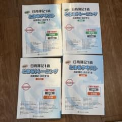 日商簿記1級 とおるテキスト トレーニング 商業簿記・会計学 4冊セットのサムネイル