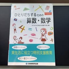 ひとりだちするための算数・数学　子どもたちの自立を支援する会　編集のサムネイル