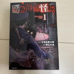 阪急沿線怪談のサムネイル