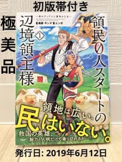 [初版][帯付き]領民０人スタートの辺境領主様 1巻のサムネイル