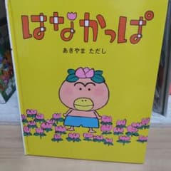 はなかっぱ あきやまただしのサムネイル