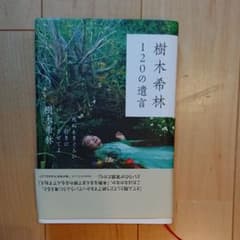樹木希林 120の遺言 死ぬときぐらい好きにさせてよのサムネイル