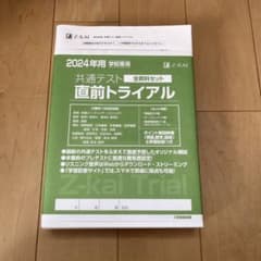 Z会 2024年用 共通テスト全教科セット 直前トライアルのサムネイル