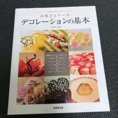 お菓子とケーキ デコレーションの基本のサムネイル