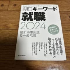 朝日キーワード就職2024 最新時事用語&一般常識のサムネイル
