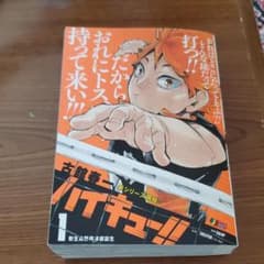 ハイキュー!!リミックス版１巻のサムネイル