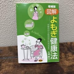 図解よもぎ健康法 : 衣食住から症状別の利用法までのサムネイル