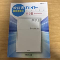 教科書ガイド 東京書籍版 数学II Advancedのサムネイル