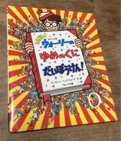 【ひまわり様専用】ポケット判 NEW ウォーリーのゆめのくにだいぼうけん!のサムネイル