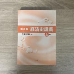 第８版 経済史講義 千葉正憲 上巻のサムネイル