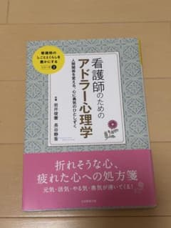 看護師のためのアドラー心理学 人間関係を変える、心に勇気のひとしずくのサムネイル