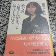 めぐみ、お母さんがきっと助けてあげる　横田早紀江　草思社　単行本　帯付き　人気