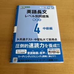 英語長文レベル別問題集④ 中級編【改訂版】のサムネイル