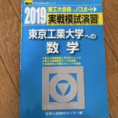 東京工業大学への数学 2019 実戦模試演習のサムネイル